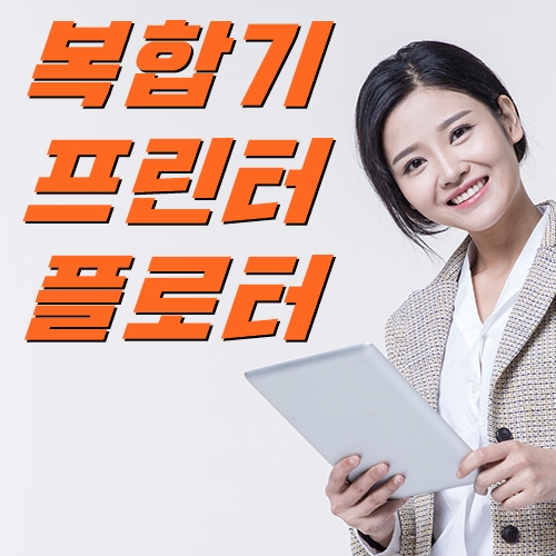  전주복합기임대 이용시 전문적으로 관리 받을수 있는곳 찾으시나요?!