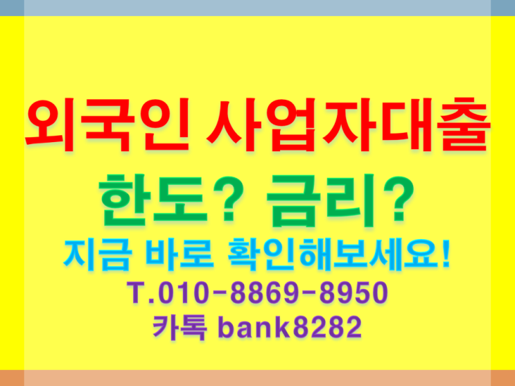  외국인 사업자대출 접수 가능한 금융사 알려드립니다.[빚에서 빛으로 할수있습니다]