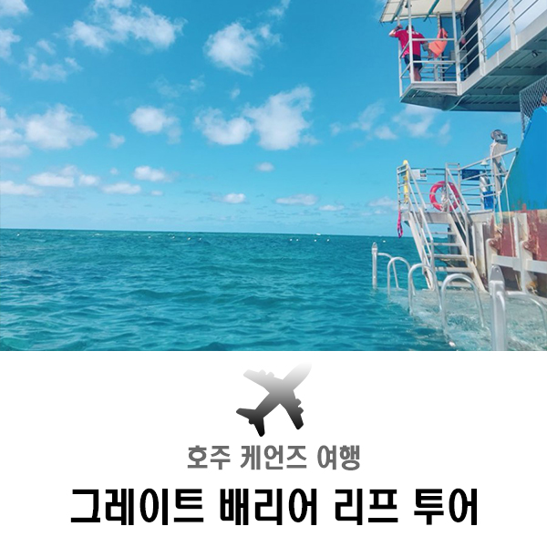  호주 여행, 케언즈 - 그레이트 배리어 리프 투어