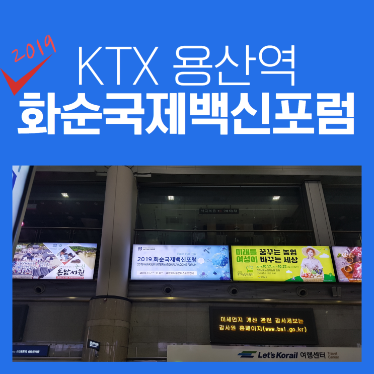  용산역 전광판 광고_2019화순국제백신포럼_용산역옥외광고