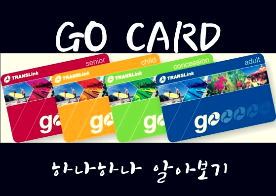 호주 (퀸즐랜드주)에서 사용하는 교통카드 고카드(Go card)에 대해 알아보자