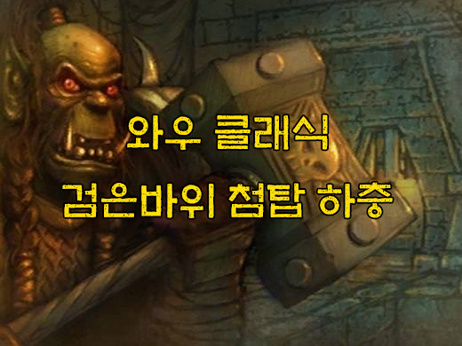와우 클래식 검은바위 첨탑 하층 공략, 퀘스트, 동선, 상층 열쇠, 호드 오닉시아 입장퀘 시작 와우 클래식 검은바위 첨탑 하층 공략, 퀘스트, 동선, 상층 열쇠, 호드 오닉시아 입장퀘 시작