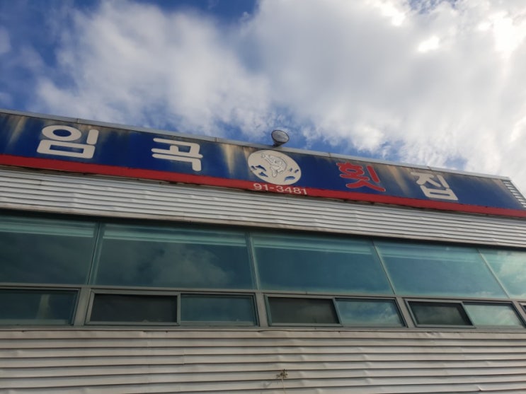  포항물회맛집 임곡횟집 추천 ( 바다가보이는 식당 )