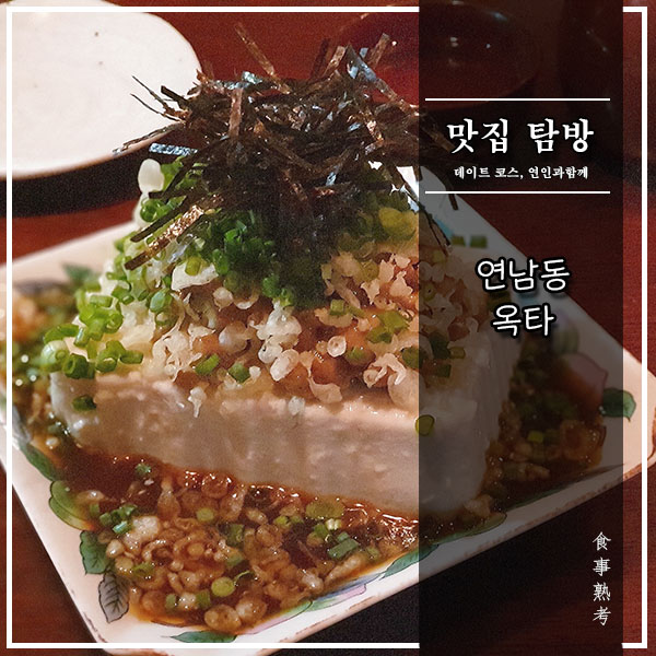  [연남동] 옥타 - 데이트 코스로 좋아! 심야식당 컨셉 이자카야