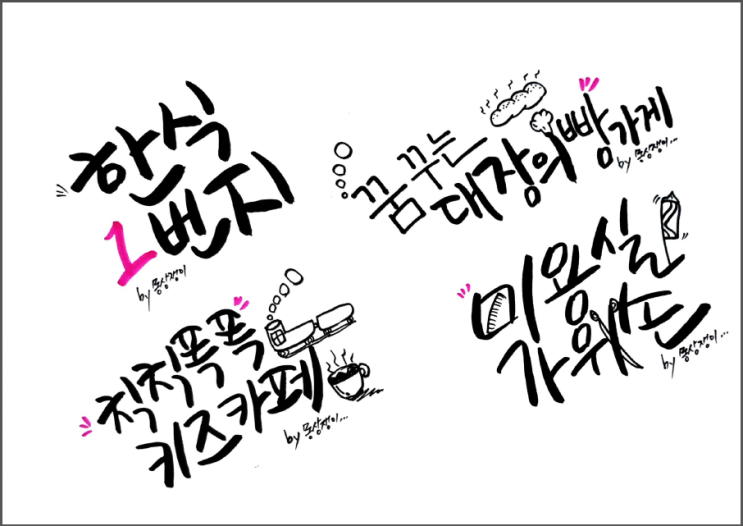  캘리그라피 독학 작품 세번째 업데이트 ~
