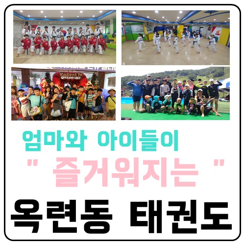  옥련동태권도 엄마가 믿고 추천하는곳
