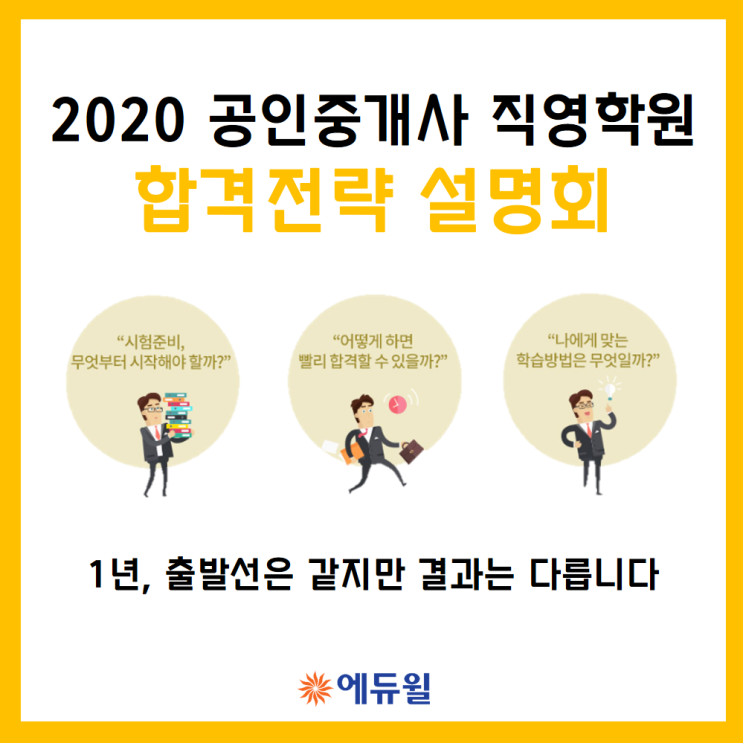  2020 공인중개사 직영학원 합격전략 설명회 안내!
