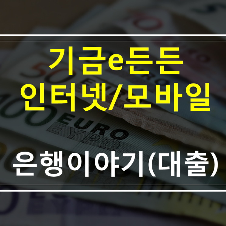  기금e든든 신청방법 , 홈페이지 , 장점 및 주의점 (버팀목전세자금대출 . 중기청버팀목전세자금대출 , 디딤돌대출)