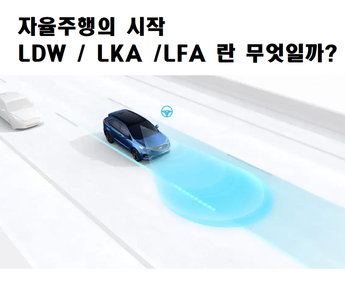 자동차 기능 - LDW / LKA / LFA 란 무엇일까? (자율주행의 시작)