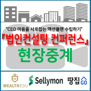 『2019 법인컨설팅 컨퍼런스』 현장중계 : 2019.10. 19. (토)