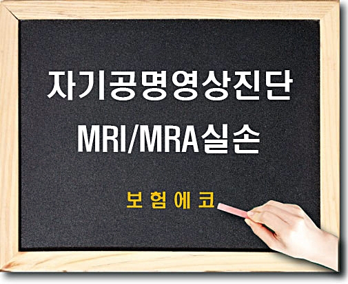 실손의료비 자기공명영상진단(MRI/MRA) 담보 알아보기