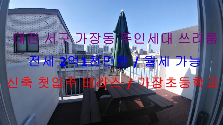  (대전 서구 가장동) 가장초 붙어있는 신축 첫입주! 테라스까지 있는 주인세대 쓰리룸 ^^ 전세 월세 모두 가능한 매물입니다 ~!