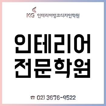 인테리어학원 'KG인테리어뱅크', 캐드부터 포토샵, 스케치업까지 체계적인 평일반 주말반 강의!