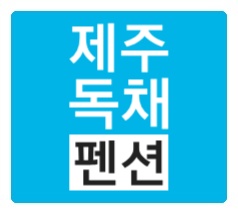제주도독채펜션 예뜰 가족여행으로 최고 제주도독채펜션 예뜰 가족여행으로 최고