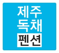 제주도독채펜션 예뜰 가족여행으로 최고