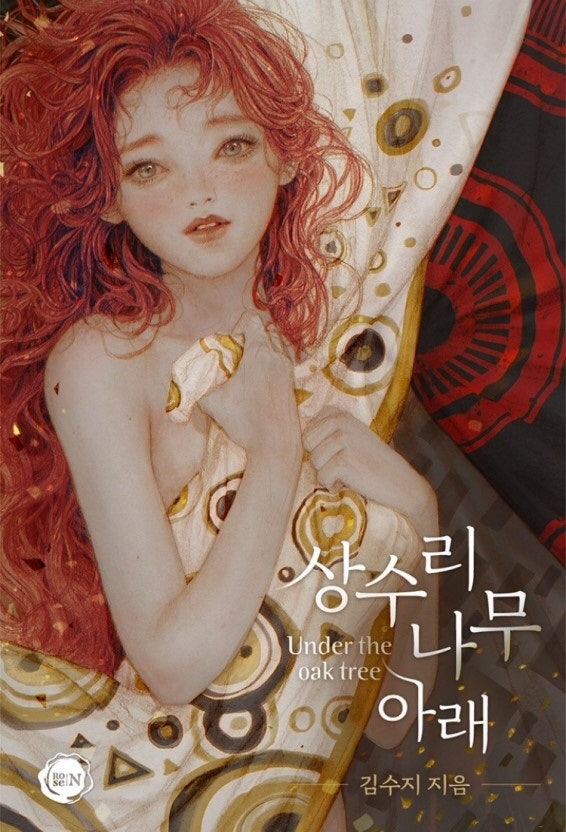 Ebook 연재 상수리나무 아래 19금 네이버 블로그