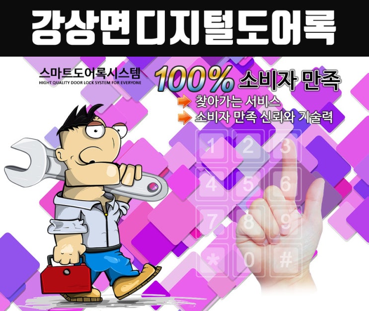  강상면열쇠 디지털도어록 푸쉬풀도어록 출입통제시스템 게이트맨 삼성제품 일체 현장출장성실시공 각종도장제작