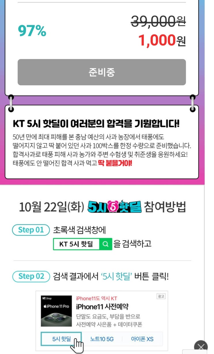  KT 5시 핫딜 - 합격사과 1박스 1000원
