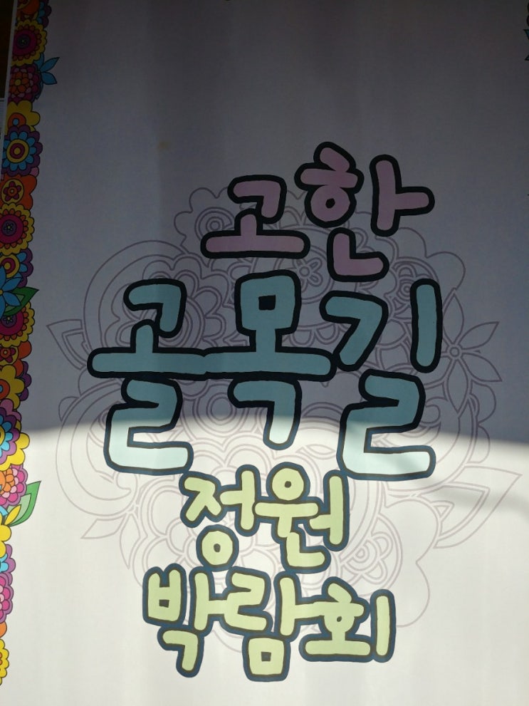  고한 골목길 정원박람회 아기자기 한 조그만 동네