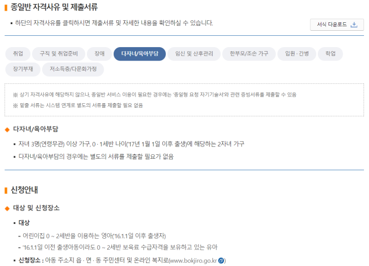  [보건복지부] 맞춤형 보육(다자녀|육아부담/종일반 신청방법)