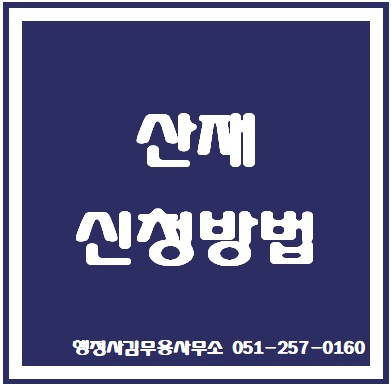  산재 신청방법 - 요양급여신청서