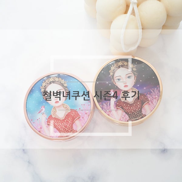 철벽녀쿠션 시즌4 후기 겨울에 딱 맞는 뷰티피플 앰플커버쿠션으로 만나봐요!