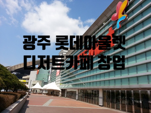 광주롯데아울렛 디저트카페창업 광주롯데아울렛 디저트카페창업