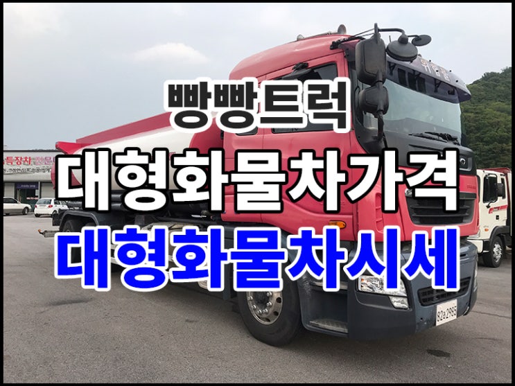  대형화물차 탱크로리 가격 시세