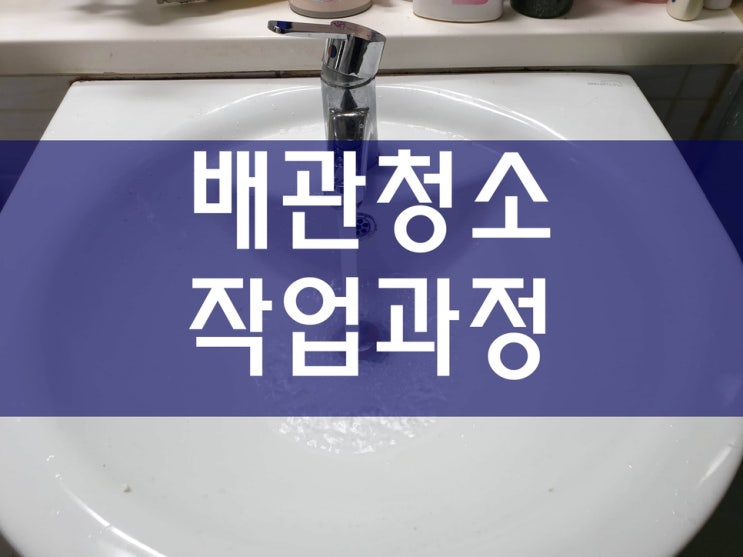  수도배관청소, 보일러배관청소 작업 중
