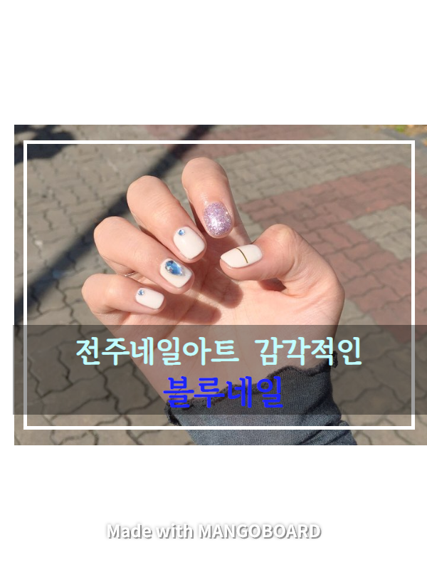  전주네일아트  신시가지 '블루네일'에서 엄마랑 받고왔어요ㅎㅎ