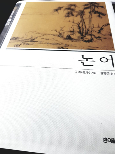  2015년 2월 16일 일기 - 논어를 생각하다