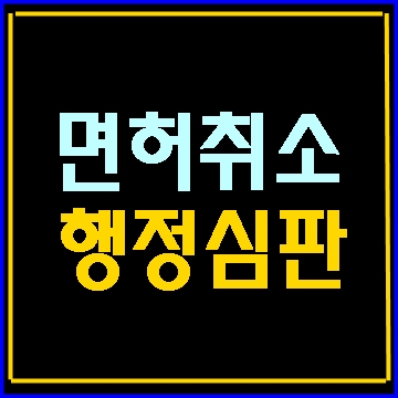  대구 음주운전 면허취소 행정심판 전 벌점 확인이 우선입니다.