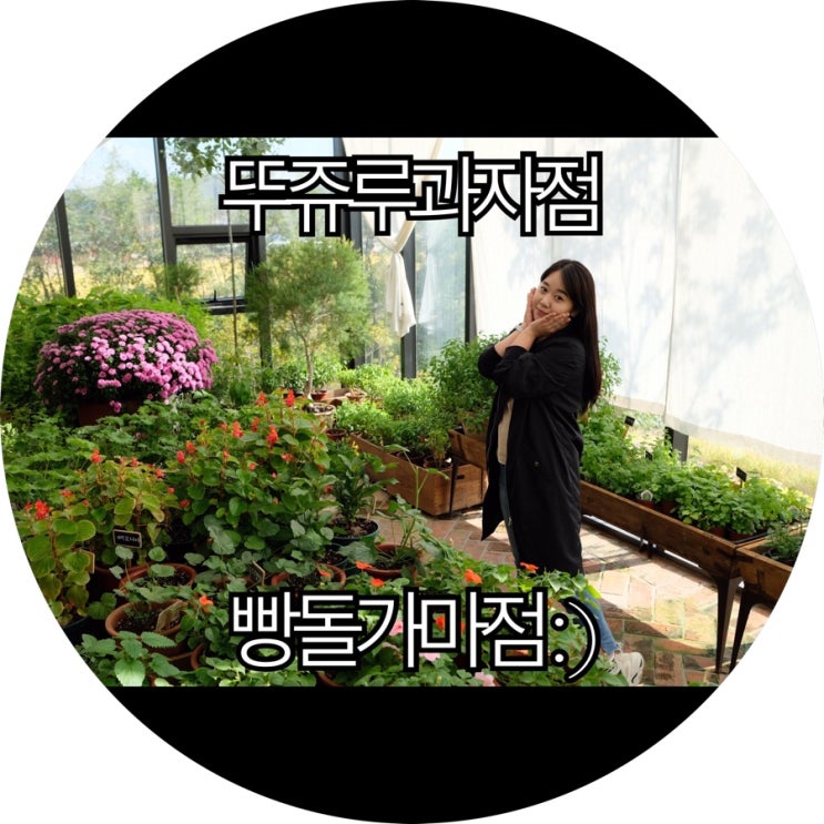  [천안 가볼만한곳]천안 빵집 맛집 뚜쥬루과자점빵돌가마점 : )
