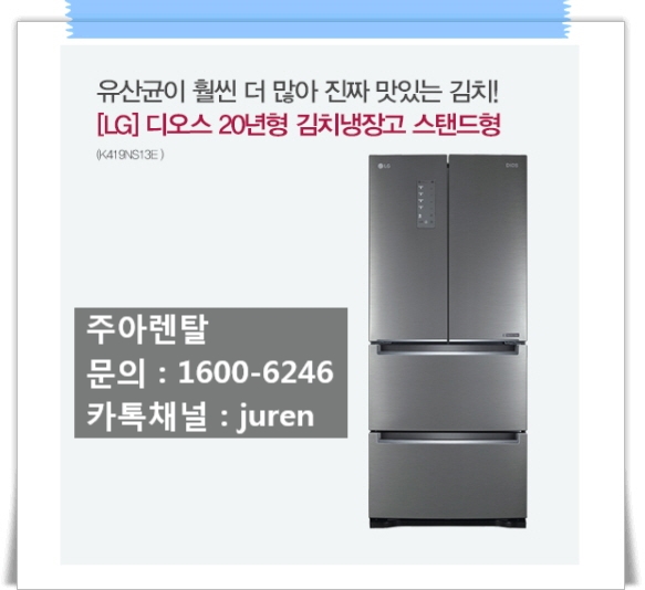 할부이자 없이 엘지 디오스 스탠드형 김치냉장고 (K419NS13E) 36개월 ~ 60개월로 구매하세요