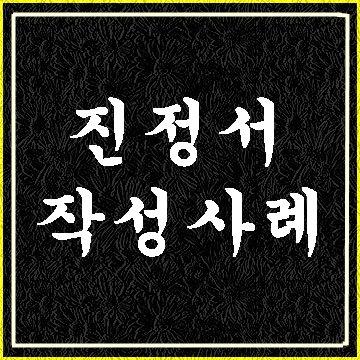  진정서 양식과 작성방법 (대필 전문 행정사 E&F)