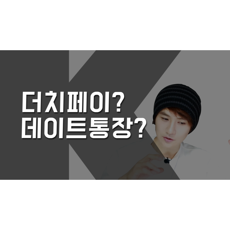  데이트 비용! 더치페이와 데이트 통장 어떻게 생각하나요? [K군 연애홀릭]