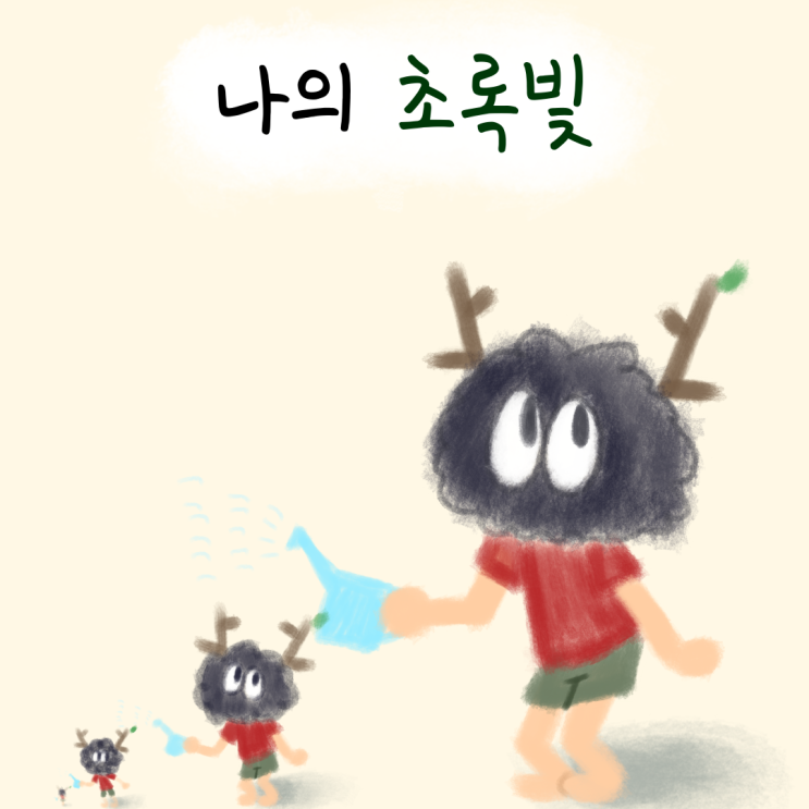  나의 초록빛 - 서프라이즈!