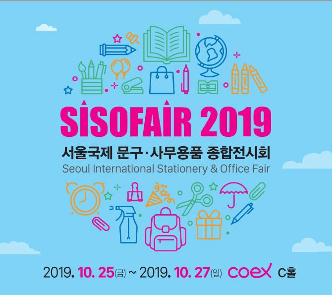 서울 국제 문구 전시회 2019 SISO FAIR 참가해요!