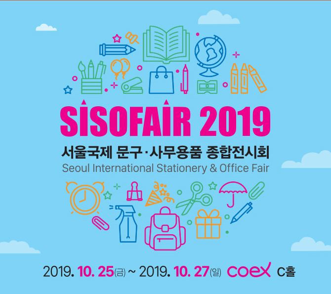  서울 국제 문구 전시회 2019 SISO FAIR 참가해요!