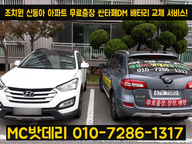  세종출장밧데리- 조치원 신동아아파트 싼타페DM 배터리 교체 서비스