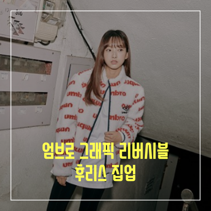  [오늘의 최저가] 엄브로 UMBRO 그래픽 리버시블 후리스집업_151,220원