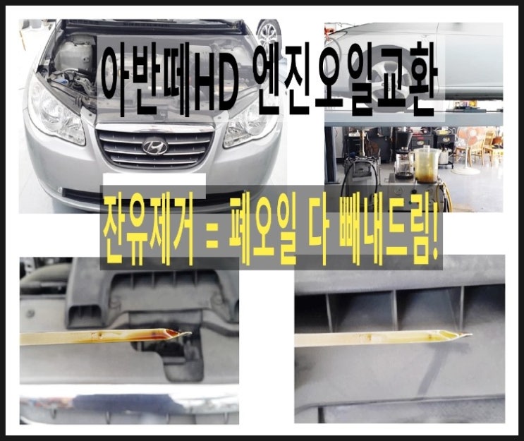 아반HD 휘발유차 디테일링오일교환시공 잔유제거. 부천 현대기아 휘발유차 디젤차 합성엔진오일교환 전문점 부영수퍼카 