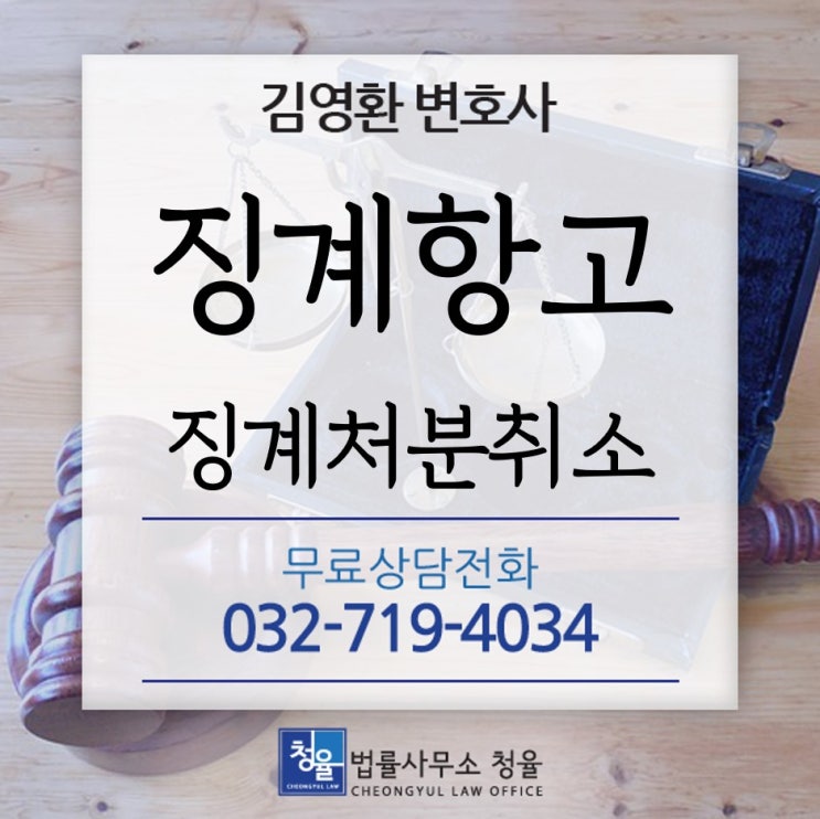  징계항고_견책에서 징계항고를 통해 징계처분취소 사례_김영환변호사