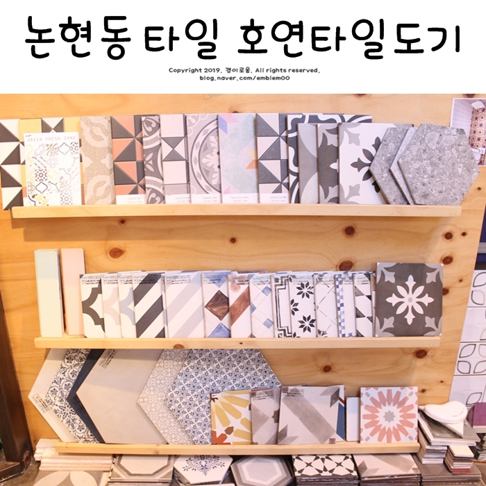 논현동 타일 강남 호연타일도기 방문 남다른곳! 논현동 타일 강남 호연타일도기 방문 남다른곳!