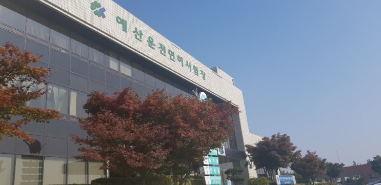  예산 운전면허시험장 면허증 재발급 10분 (1종보통 원동기 운전 궁금증)