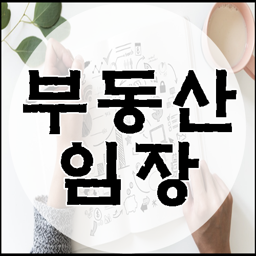  부동산 임장 뜻과 체크해야 할 내용 알아봐요.