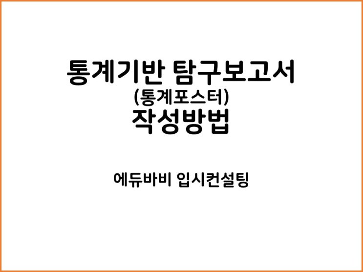  [전주입시컨설팅] 중학생 통계기반 탐구보고서 통계포스터 작성방법 특강