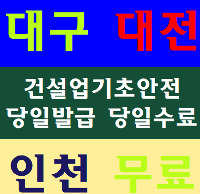 건설현장기초안전교육 무료교육 안전필증 발급안내