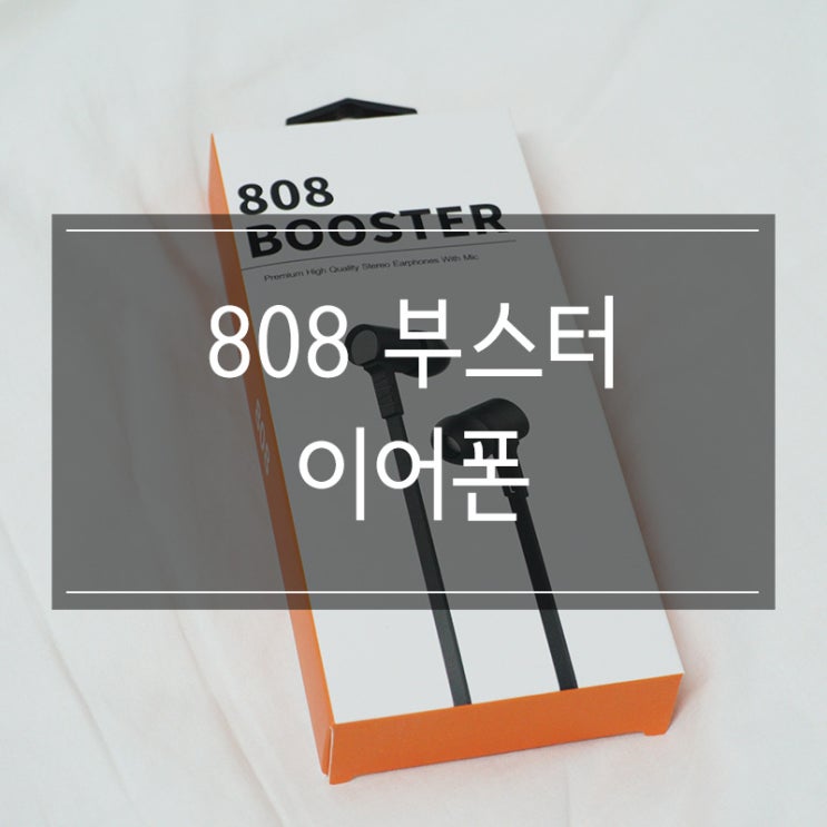 가성비 좋은 <808 부스터 이어폰> 선이 꼬이지 않아 좋아요 가성비 좋은 <808 부스터 이어폰> 선이 꼬이지 않아 좋아요