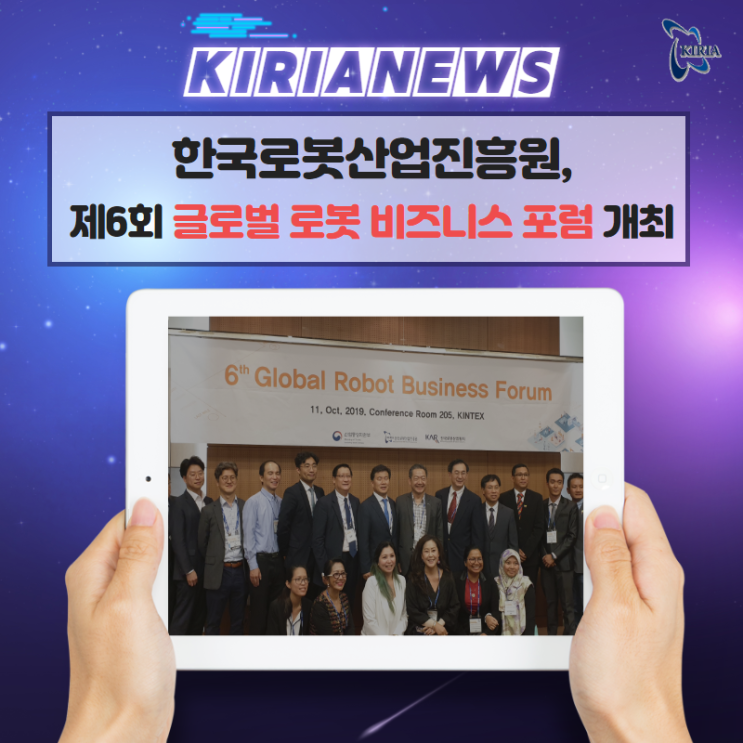  [한국로봇산업진흥원] 제6회 글로벌 로봇 비즈니스 포럼 개최